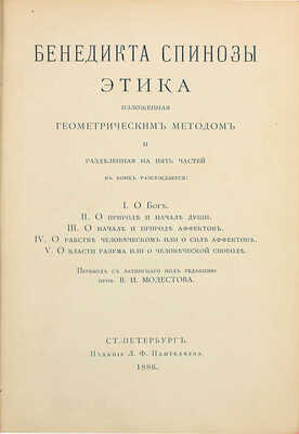 [Из библиотеки классика русской литературы Н.С. Лескова]. Спиноза Б. Этика, изложенная геометрическим методом и разделенная на пять частей, в коих рассуждается: I. О боге. II. О природе и начале души. III. О начале и природе аффектов. IV. О рабстве человеческом или о силе аффектов. V. О власти разума или о человеческой свободе. СПб., 1886.